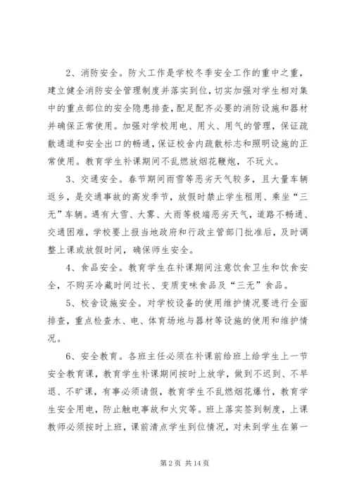 陌南一中补课期间安全预案_1.docx