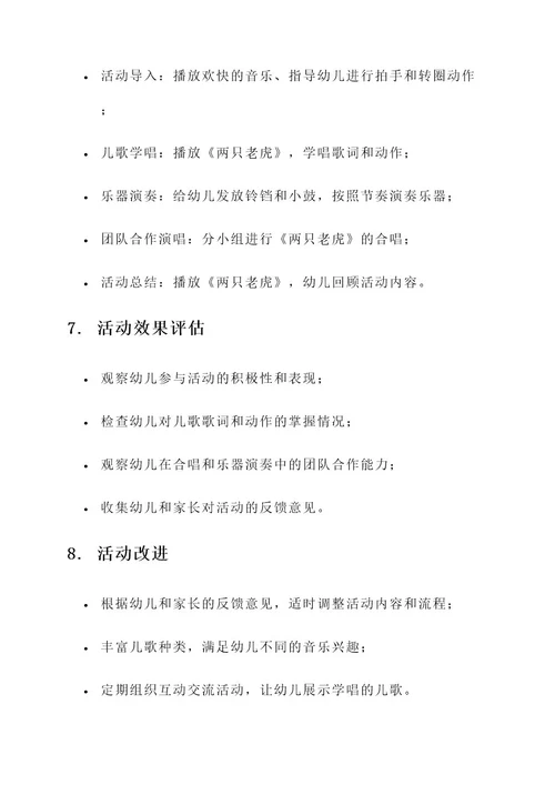 幼儿园班级儿歌活动方案