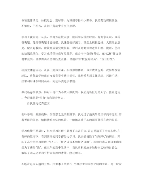 精编毕业生自我鉴定高中生推送五篇经典优秀参考范文.docx