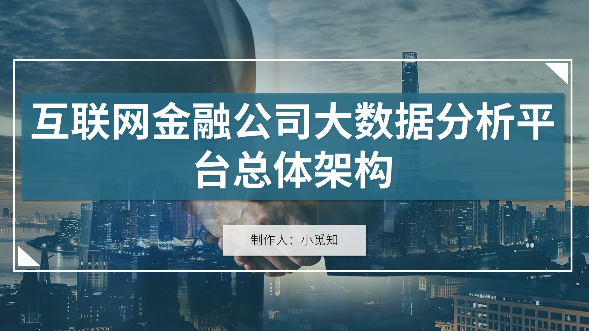 蓝灰色简约风格互联网金融公司大数据分析平台总体架构PPT模板