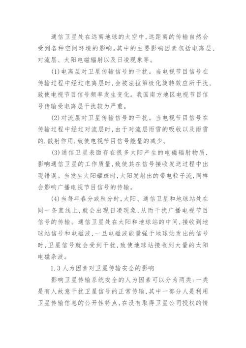 卫星传输广播电视论文.docx