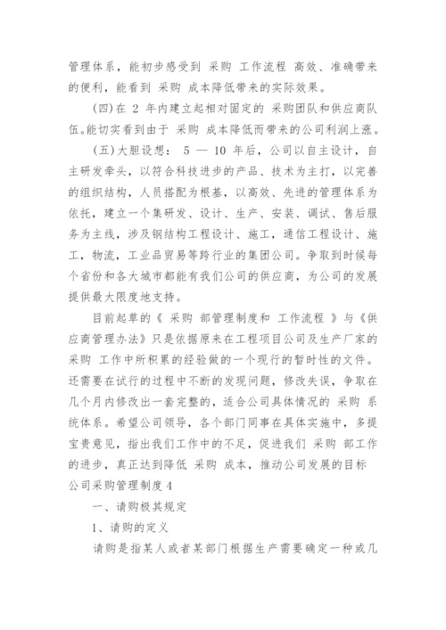 公司采购管理制度_8.docx
