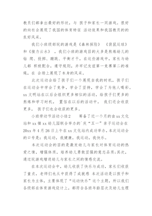 小班劳动节活动小结.docx