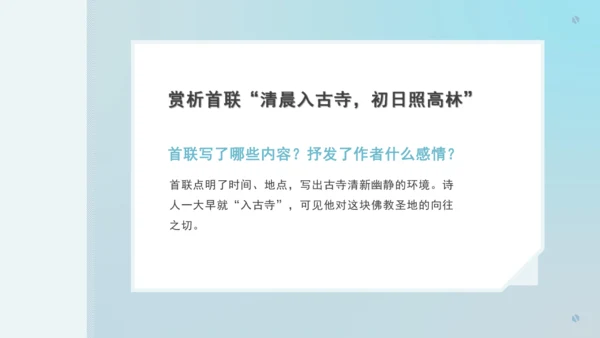 第六单元 课外古诗词诵读 题破山寺后禅院 课件