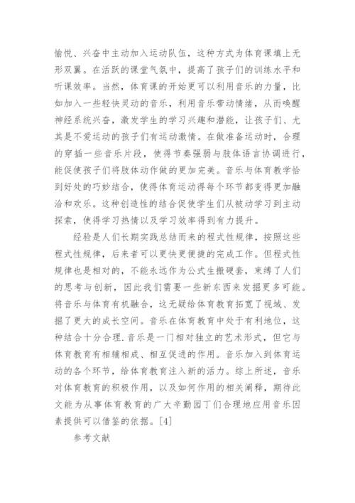 谈音乐在体育教育中的作用论文.docx