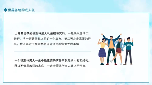 成人礼献未来，世界各地成人礼PPT模板