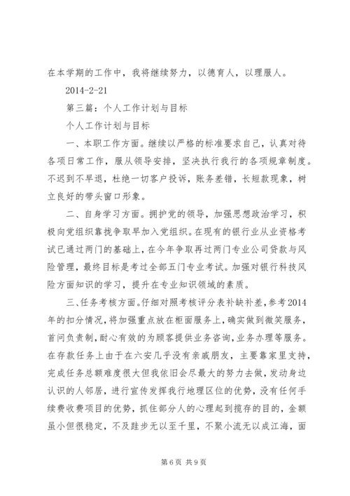 第一篇：个人工作计划及目标计划.docx