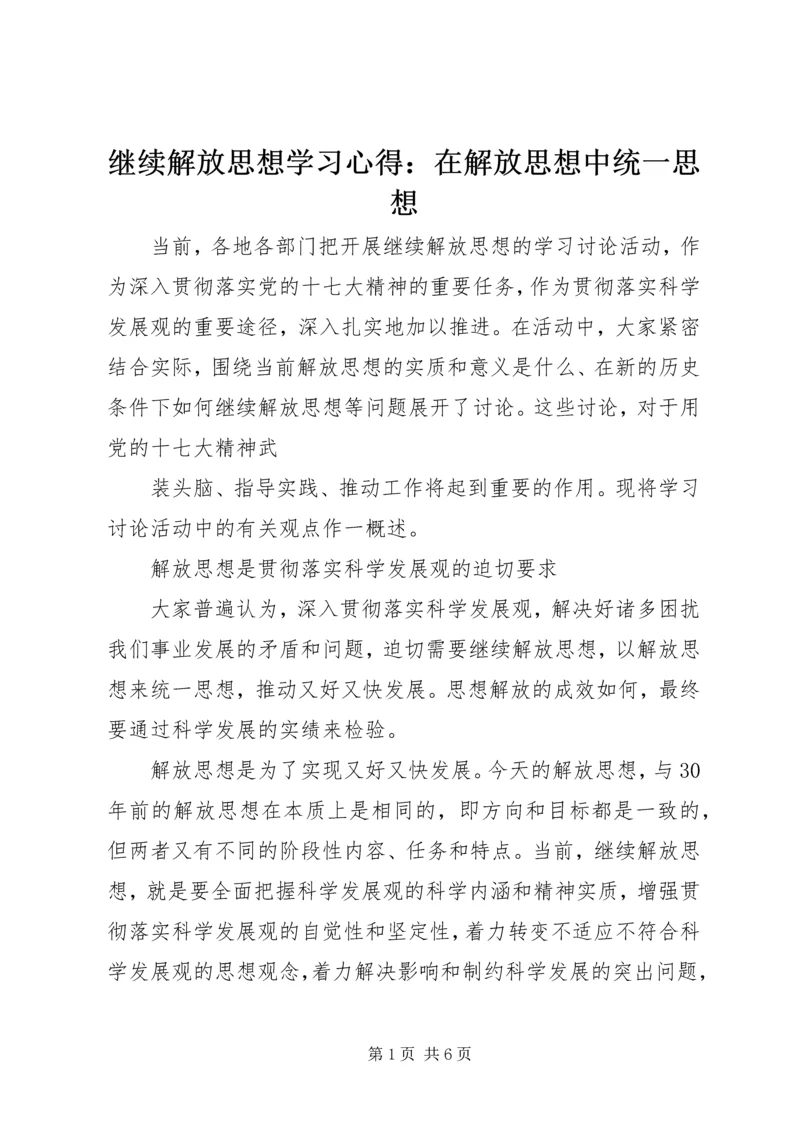 继续解放思想学习心得：在解放思想中统一思想.docx