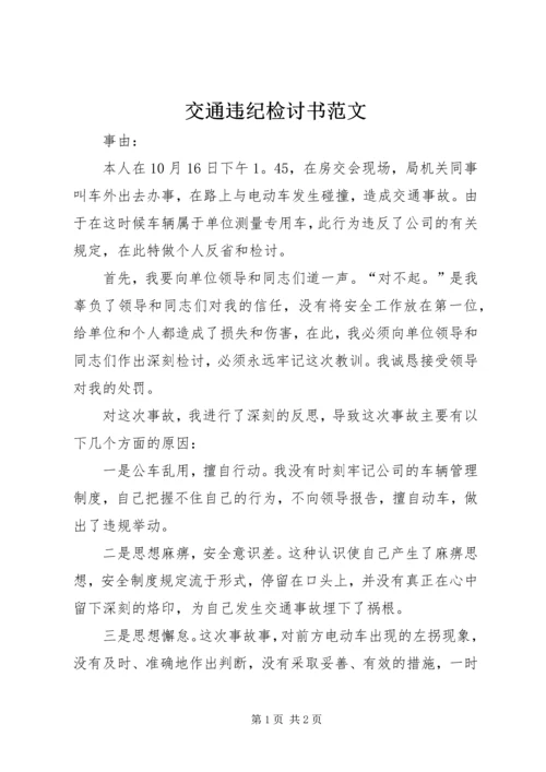 交通违纪检讨书范文.docx