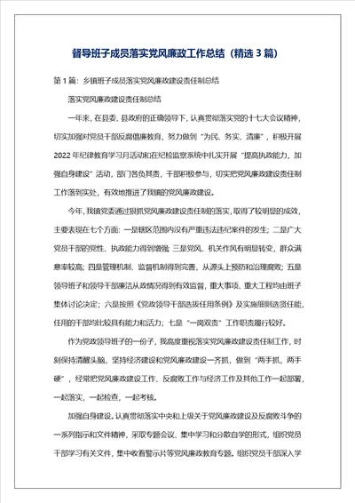 督导班子成员落实党风廉政工作总结精选3篇