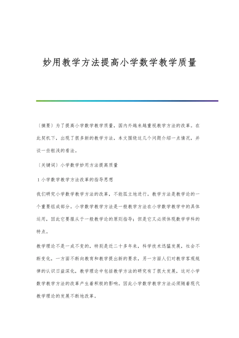 妙用教学方法提高小学数学教学质量.docx