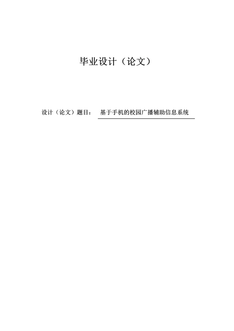 基于手机的校园广播辅助信息系统毕业设计(论文).docx