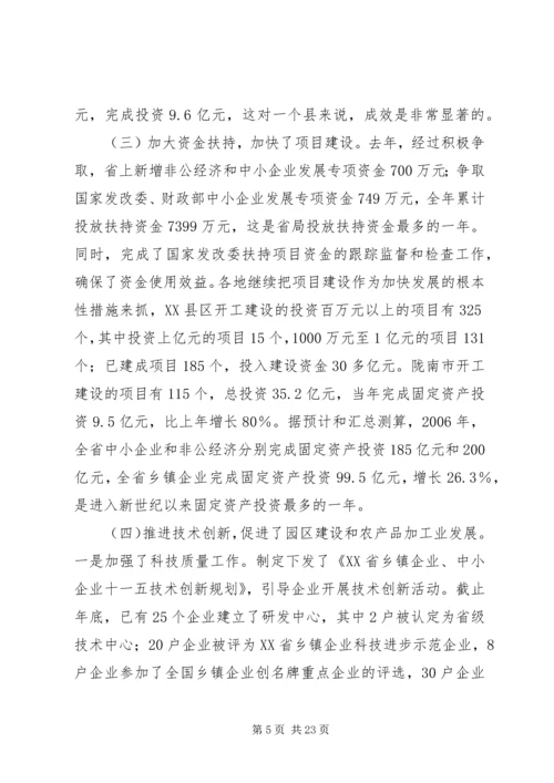 在全省中小企业乡镇企业和非公经济工作会上的讲话.docx