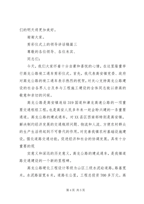 剪彩仪式领导讲话稿 (3).docx