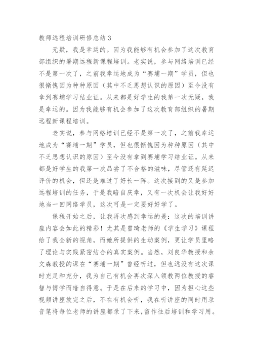 教师远程培训研修总结_5.docx