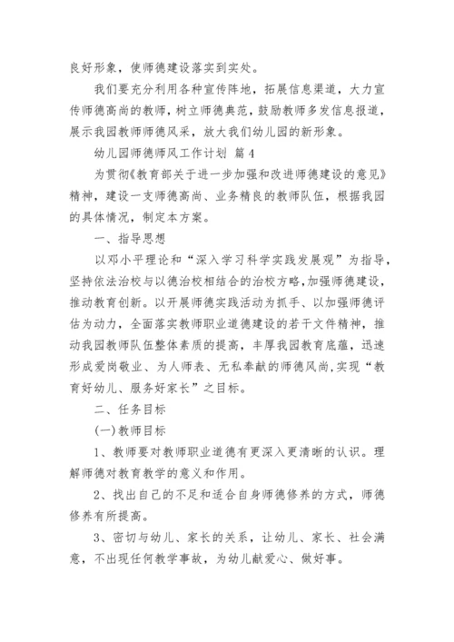 幼儿园师德师风工作计划.docx