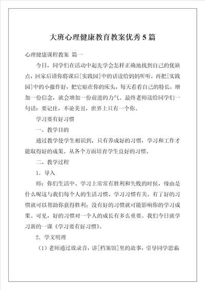 大班心理健康教育教案优秀5篇