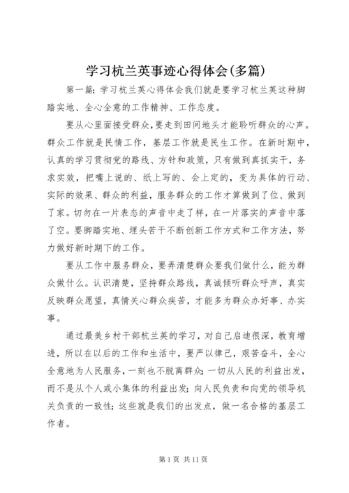 学习杭兰英事迹心得体会(多篇) (3).docx