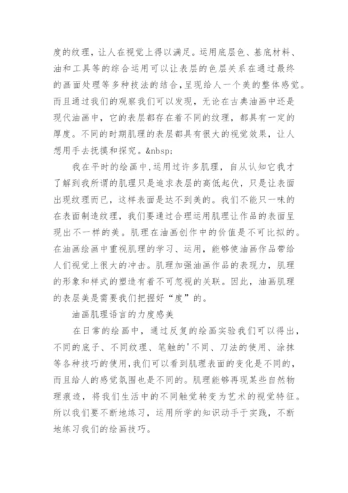 油画肌理的审美价值论文.docx