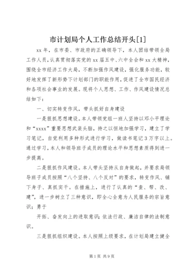 市计划局个人工作总结开头[1].docx