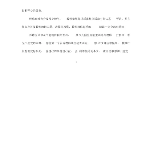 少儿园小班第二学期评语