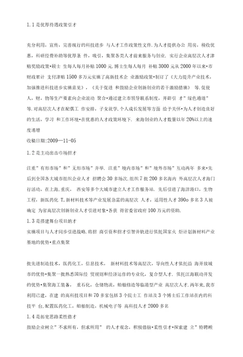 构建人才资源高地，实施人才强市战略以江苏省海门市为例