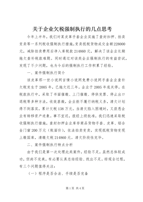 关于企业欠税强制执行的几点思考 (2).docx