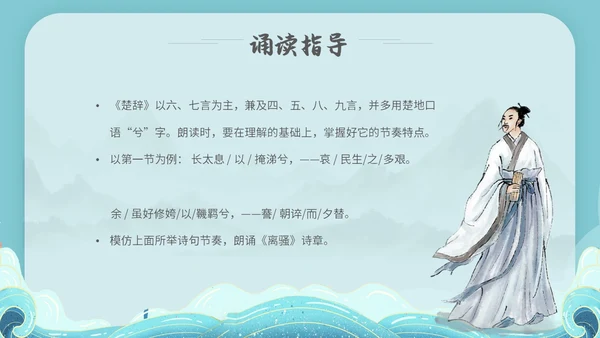 水蓝色简约国潮风说课离骚课件PPT模板高中必修下册