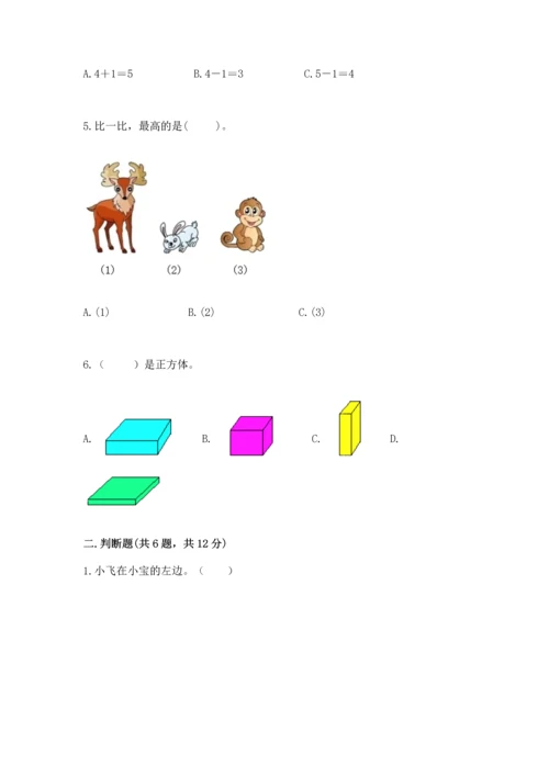 一年级上册数学期中测试卷附参考答案（完整版）.docx