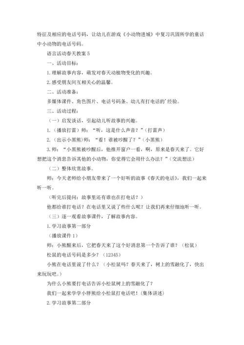 语言活动春天教案（通用12篇）.docx