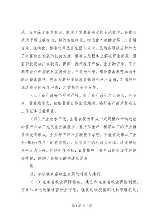 县畜牧业生产调研报告五篇 (2).docx