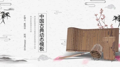 古典竹简动态工作汇报通用PPT模版