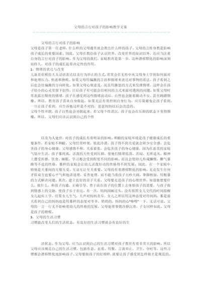 父母的言行对孩子的影响教学文案.docx