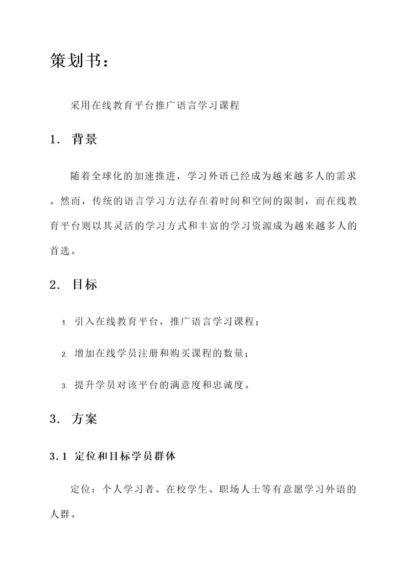 word文档的策划书