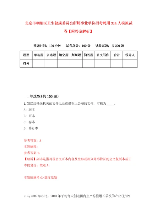 北京市朝阳区卫生健康委员会所属事业单位招考聘用314人模拟试卷附答案解析7