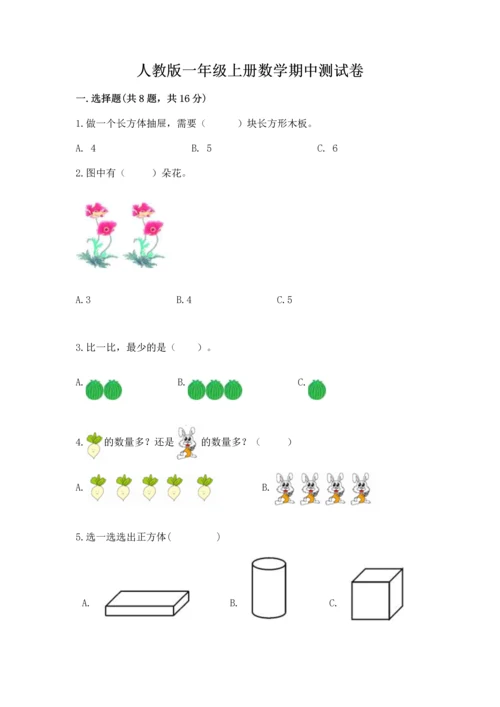 人教版一年级上册数学期中测试卷精品（夺冠系列）.docx