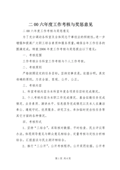 二00六年度工作考核与奖惩意见.docx