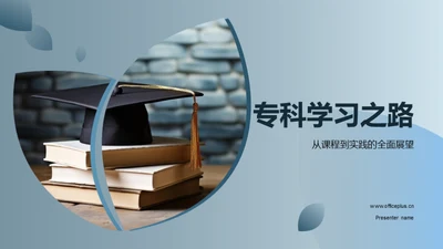 专科学习之路