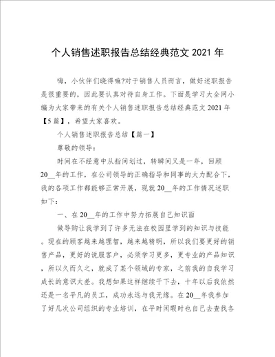 个人销售述职报告总结经典范文2021年