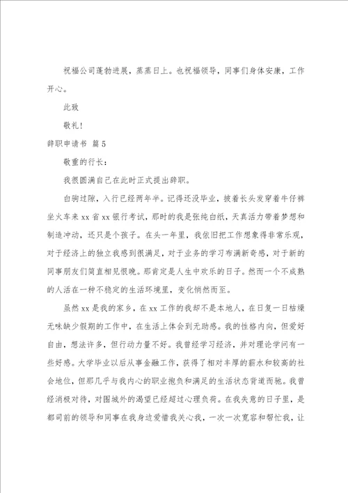 关于辞职申请书模板集合十篇