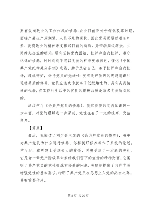 学习《论共产党员的修养》心得体会8篇.docx