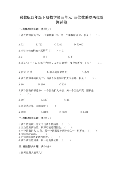 冀教版四年级下册数学第三单元 三位数乘以两位数 测试卷附答案解析.docx