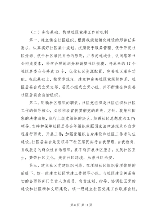 社区党建工作的调查与思考报告.docx