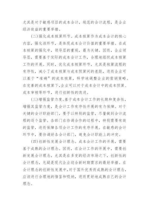 成本会计论文参考范本.docx