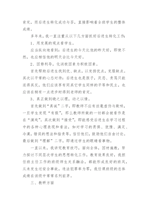 教师岗位竞聘个人述职报告.docx