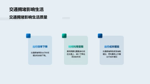 城市交通拥堵问题与解决方案