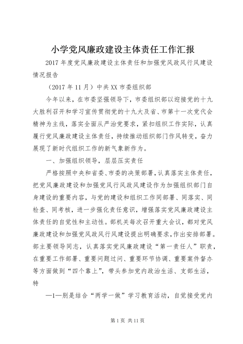 小学党风廉政建设主体责任工作汇报 (5).docx