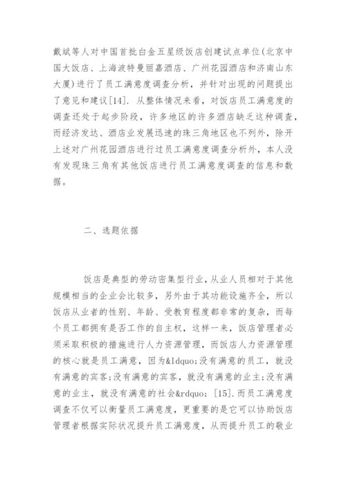 酒店管理论文开题报告.docx