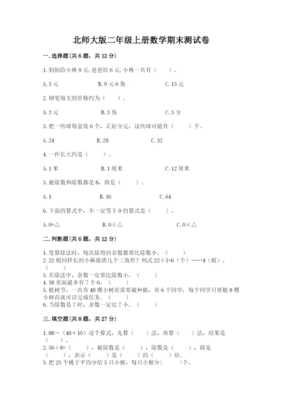 北师大版二年级上册数学期末测试卷附参考答案（培优b卷）.docx