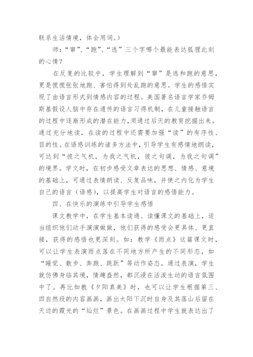 以读促悟演绎阅读教学的无穷魅力的教育论文.docx